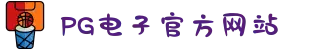 PG电子「中国」官方网站-PG平台门户网站